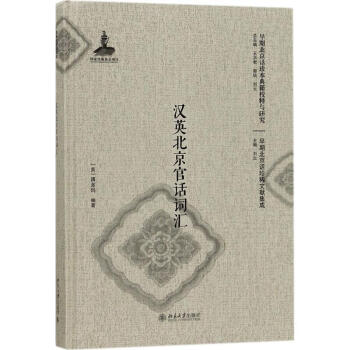 汉英北京官话词汇