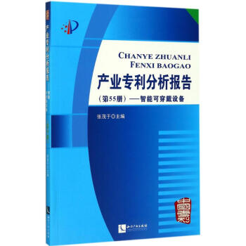 产业专利分析报告第55册,智能可穿戴设备 pdf epub mobi 电子书 下载