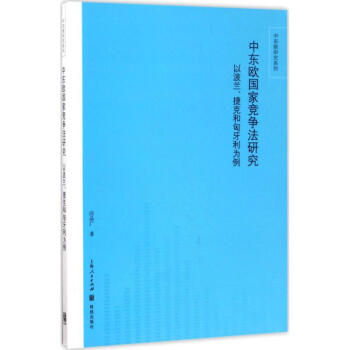 中東歐國傢競爭法研究 pdf epub mobi 電子書 下載