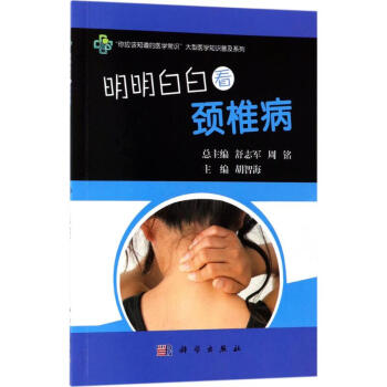 明明白白看颈椎病 pdf epub mobi 电子书 下载