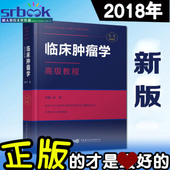 现货 2018年临床肿瘤学高级教程 高级卫生专业技术资格考试指导用书孙燕主编 高级职称正高