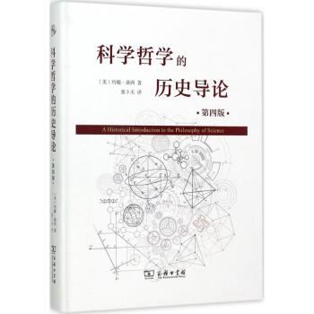 科學哲學的曆史導論(第4版)