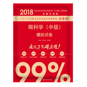原军医版2018中科小红砖眼科学(中级)模拟试卷眼科学中级主治医师职称资格考试指导用书原人 pdf epub mobi 电子书 下载