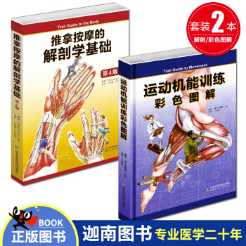 正版 推拿按摩的解剖學基礎 第4版第四版 肌肉組織骨骼韌帶康復教學教程教材參考書 運動機能 pdf epub mobi 電子書 下載