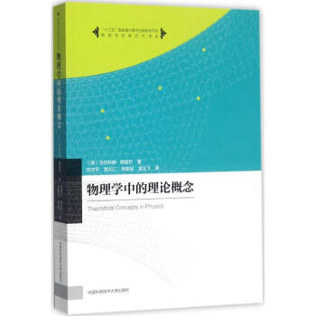物理學中的理論概念 pdf epub mobi 電子書 下載