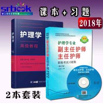 2018年护理学高级教程黄人健+习题集正副高副主任护师职称考试习题集书2018护理用书医学 pdf epub mobi 电子书 下载