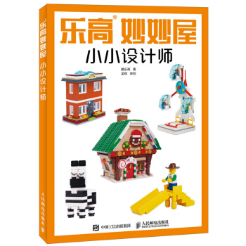 乐高妙妙屋 小小设计师 儿童读物教辅 益智游戏 休闲爱好 游戏 其他游戏 乐高模型 pdf epub mobi 电子书 下载