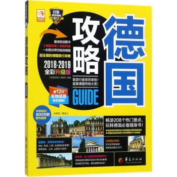 德國攻略(2018-2019全彩升級版) pdf epub mobi 電子書 下載