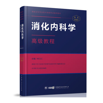 正版现货 2018年高级卫生专业技术资格考试指导用书 消化内科学高级教程林三仁主编 高级职 pdf epub mobi 电子书 下载