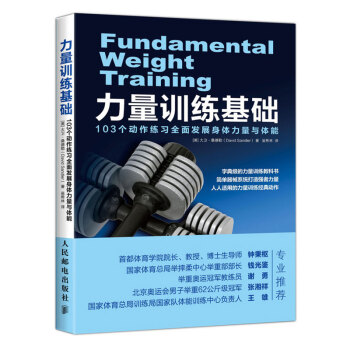 力量训练基础 103个动作练习全面发展身体力量与体能 力量健身经典教科书 简单器械系统打 pdf epub mobi 电子书 下载