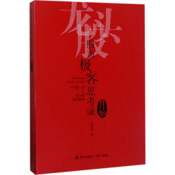 股市極客思考錄(升級版) pdf epub mobi 電子書 下載