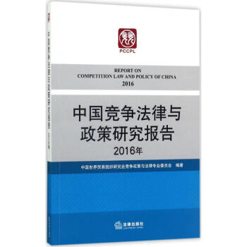 中國競爭法律與政策研究報告2016年