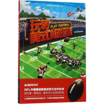 玩转美式橄榄球