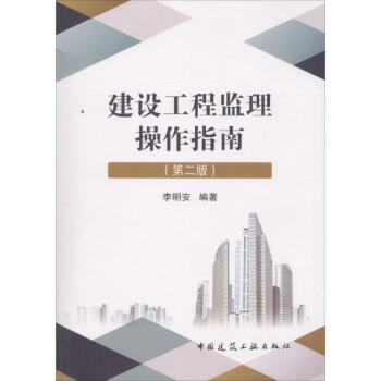 建設工程監理操作指南(第2版) pdf epub mobi 電子書 下載