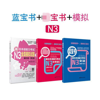日语能力考试N3文字词汇 详解 练习 红 蓝宝书 全真模拟试题 pdf epub mobi 电子书 下载