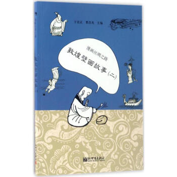 漫画丝绸之路敦煌壁画故事.2 pdf epub mobi 电子书 下载