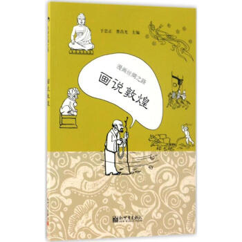 漫画丝绸之路画说敦煌 pdf epub mobi 电子书 下载