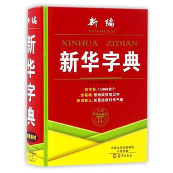 新編新華字典