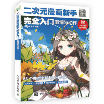 二次元漫画新手完全入门表情与动作动漫绘画教程书 新手学画画绘画书 二次元卡通画素描教程 pdf epub mobi 电子书 下载