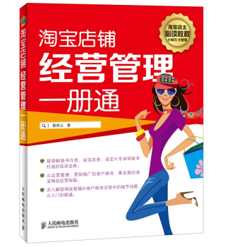 淘宝店铺经营管理一册通 pdf epub mobi 电子书 下载