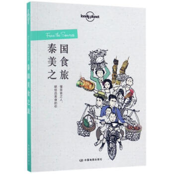 泰國美食之旅/孤獨星球LONELYPLANET旅行讀物係列