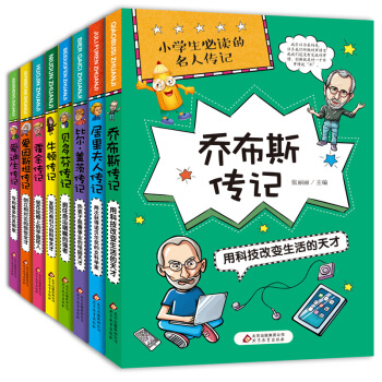 小学生必读的名人传记全套8册 乔布斯比尔盖茨爱迪生的名人传记故事8-10-12岁儿童读物 pdf epub mobi 电子书 下载