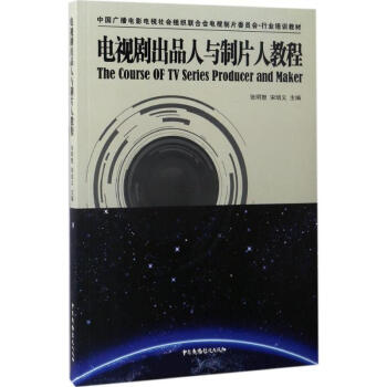 電視劇齣品人與製片人教程 pdf epub mobi 電子書 下載