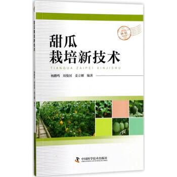 甜瓜栽培新技术 pdf epub mobi 电子书 下载