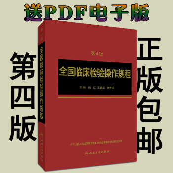 现货 正版 全国临床检验操作规程 第四版 第4版 尚红 人民卫生出版社 临床检验操作规程 pdf epub mobi 电子书 下载