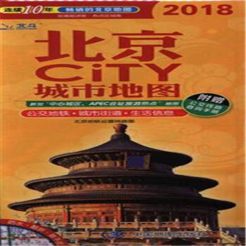 2018-北京CiTY城市地圖-附贈公交綫路查詢手冊 pdf epub mobi 電子書 下載