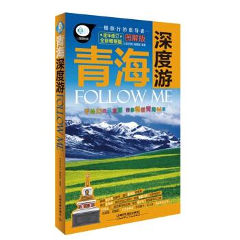 青海深度游Follow Me(图解版) pdf epub mobi 电子书 下载