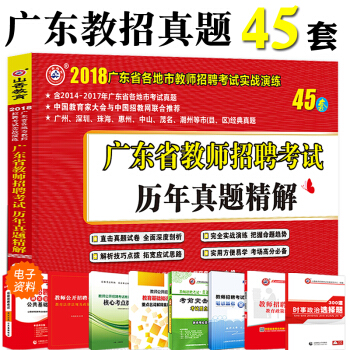 山香2018年廣東省教師招聘考試用書教材曆年真題精解45套 2018廣東招教教師編考試 pdf epub mobi 電子書 下載