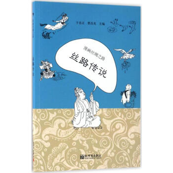 漫画丝绸之路丝路传说 pdf epub mobi 电子书 下载