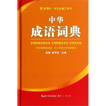 中华成语词典 pdf epub mobi 电子书 下载
