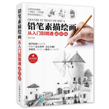 鉛筆素描繪畫從入門到精通 素描繪畫教程 素描基礎教程教材 速寫零基礎學繪畫新手入門 素描 pdf epub mobi 電子書 下載