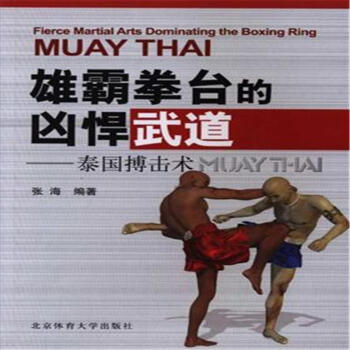 雄霸拳台的凶悍武道-泰国博击术 pdf epub mobi 电子书 下载