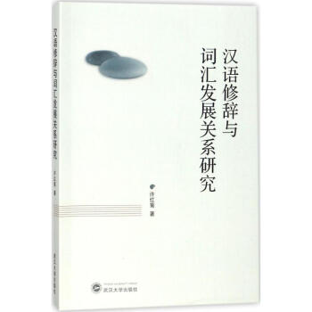 汉语修辞与词汇发展关系研究 pdf epub mobi 电子书 下载