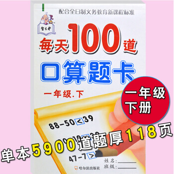 包邮任选人教版智古老每天100道口算题卡一二三年级上下册1-3年级小学数学口算心算加减法 一年级下册 每天100道
