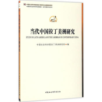 当代中国拉丁美洲研究 pdf epub mobi 电子书 下载