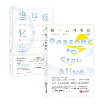 套裝現貨 當呼吸化為空氣+活下去的理由 共2冊 (美)保羅·卡拉尼什、(英)馬特·海格 pdf epub mobi 電子書 下載