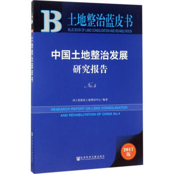 中国土地整治发展研究报告(2017版)(4) pdf epub mobi 电子书 下载