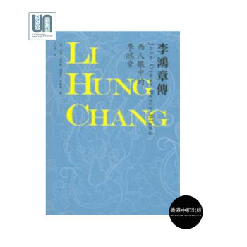 李鴻章傳－－西人眼中的李鴻章中和9789881511898曆史人物傳記 pdf epub mobi 電子書 下載