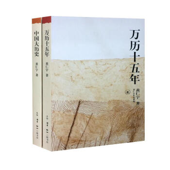 萬曆十五年+中國大曆史 套裝2冊/黃仁宇作品係列 pdf epub mobi 電子書 下載