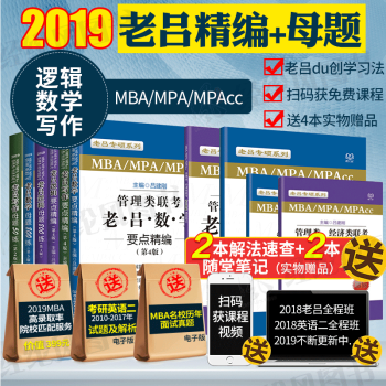 现货（全10本）2019老吕要点精编+母题老吕数学写作逻辑考研管理类经济类联考吕建刚 pdf epub mobi 电子书 下载