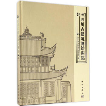 四川古建筑测绘图集第4辑 pdf epub mobi 电子书 下载
