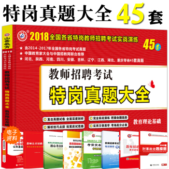 山香2018全国特岗教师招聘考试实战演练45套 教师招聘考试特岗真题大全45套 pdf epub mobi 电子书 下载