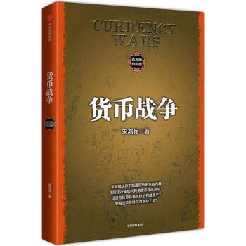 貨幣戰爭(百萬冊升級版) pdf epub mobi 電子書 下載