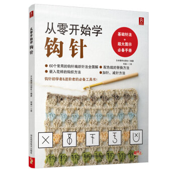 從零開始學鈎針 pdf epub mobi 電子書 下載