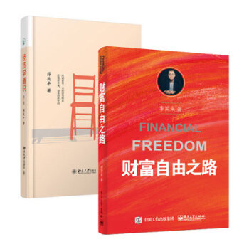 套装现货 经济学通识 第二版+财富自由之路 共2册 薛兆丰、李笑来 著 pdf epub mobi 电子书 下载