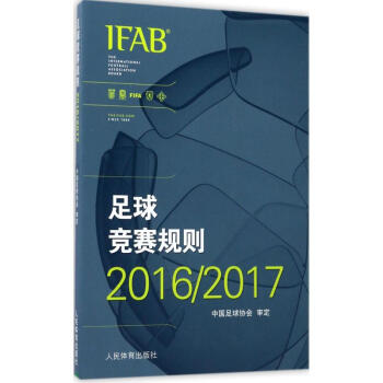 足球竞赛规则2016-2017 pdf epub mobi 电子书 下载